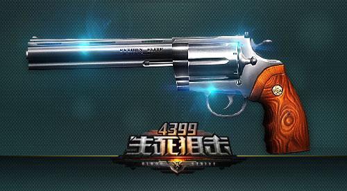 枪族元老登场《4399生死狙击》左轮手枪发发致命