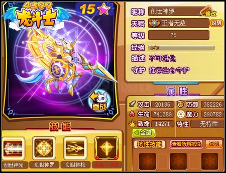 龙斗士创世神罗75级15星属性 守护