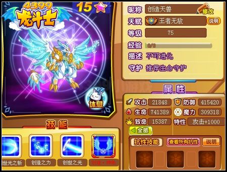 龙斗士创造天兽75级15星属性 守护
