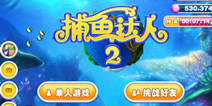 捕鱼达人2新玩法 我是渔神等你超越