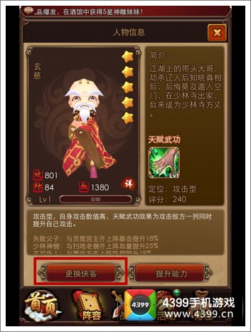 暴走武侠怎么更换侠客