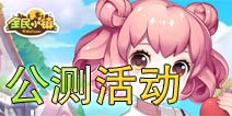 全民小镇公测开启 公测豪礼不容错过