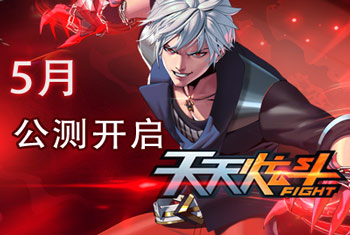 天天炫斗4月内测结束 5月公测即将开启