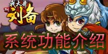 《我大哥叫刘备》系统功能介绍