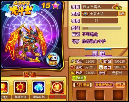龙斗士超龙王雷恩75级15星属性 守护