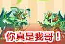 你真是我哥