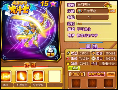 龙斗士神羽天照75级15星属性 守护