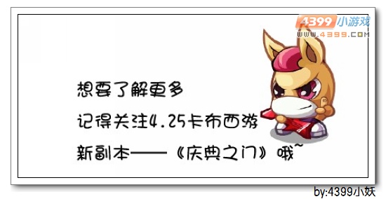 卡布西游VIP副本庆典之门大爆料