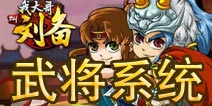 《我大哥叫刘备》武将系统介绍