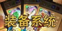 《我大哥叫刘备》装备系统介绍