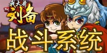 《我大哥叫刘备》战斗系统