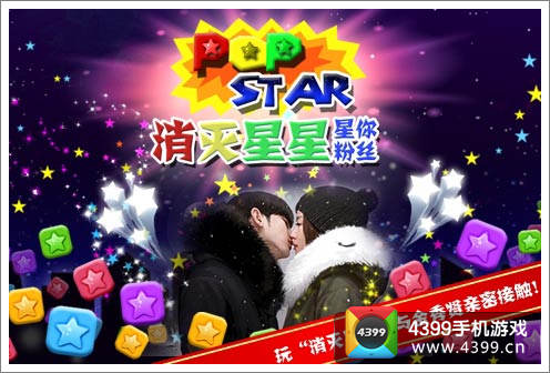 消灭星星