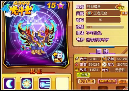龙斗士暗翼月光龙75级15星属性 守护