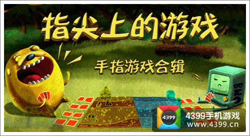 让你的手指根本停不下来【指尖上的游戏】游戏专题