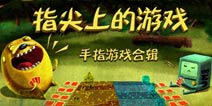让你的手指根本停不下来【指尖上的游戏】游戏专题