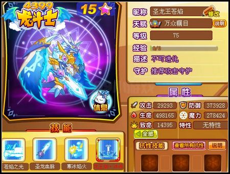 龙斗士圣龙王苍焰75级15星属性 守护