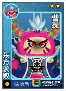果宝三国东方求败