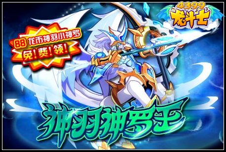 神羽神罗王