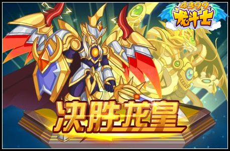 决胜龙皇