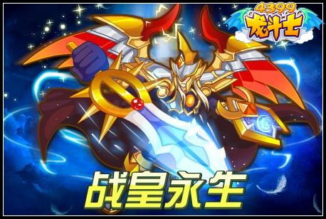 龙斗士战皇永生称号怎么得 在哪得