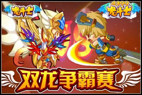 双龙争霸赛