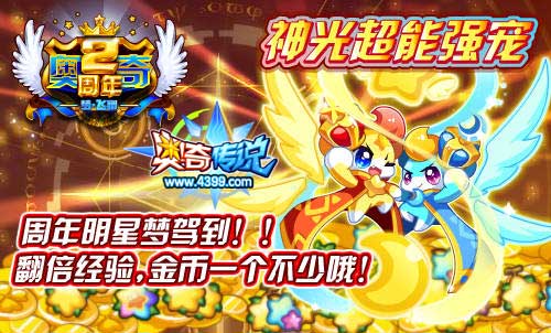 奥奇传说周年明星梦驾到