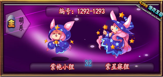 洛克王国紫袍小狸_紫星寐狸