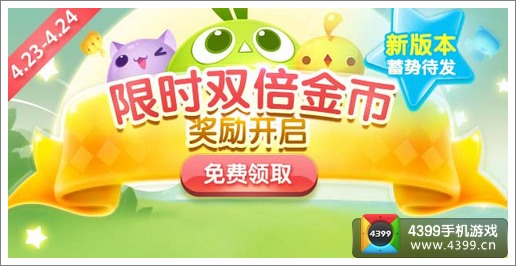 天天爱消除双倍游戏币活动限时开启