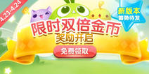 天天爱消除双倍金币活动限时开启