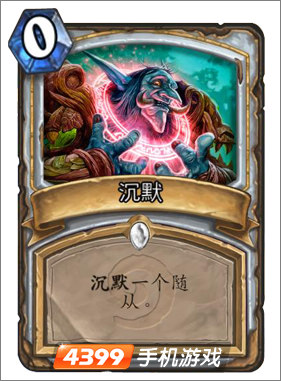 炉石传说沉默