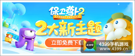 保卫萝卜2安卓版更新