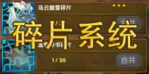 我大哥叫刘备碎片系统介绍