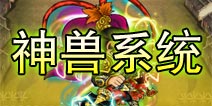 《我大哥叫刘备》神兽系统简介
