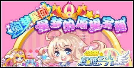 奥雅之光星梦的愿望宝箱