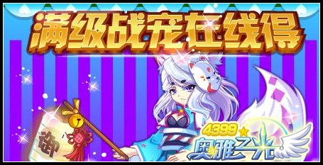 奥雅之光满级战宠在线送