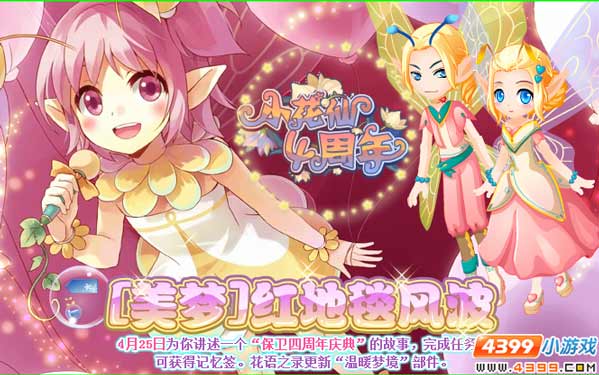 小花仙4月25日攻略预告