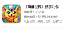 萌兽世界新手礼包领取 4399独家礼包【发放完毕】