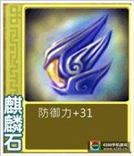 果宝三国麒麟石