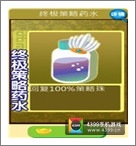 果宝桑终极策略药水