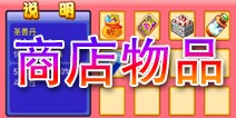 萌兽世界商店系统介绍