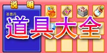 萌兽世界道具大全 道具功能介绍
