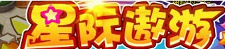 洛克王国星际遨游