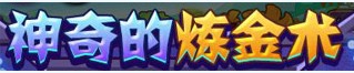 洛克王国神奇的炼金术
