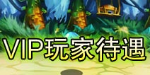 萌兽世界VIP等级说明 VIP待遇介绍