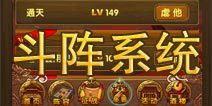 《我大哥叫刘备》斗阵系统介绍