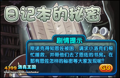 洛克王国日记本的秘密