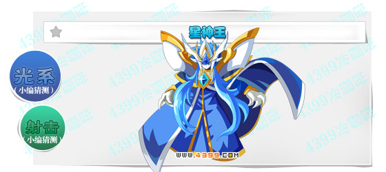 奥奇传说星神王猜测