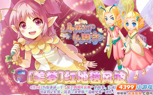 小花仙[美梦]红地毯风波攻略