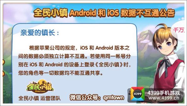 全民小镇安卓和ios数据不互通公告