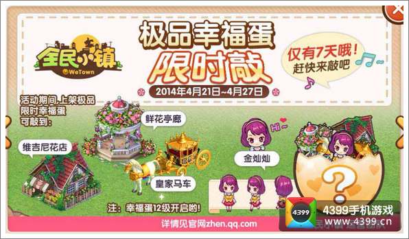 《全民小镇》极品幸福蛋限时敲 仅剩3天